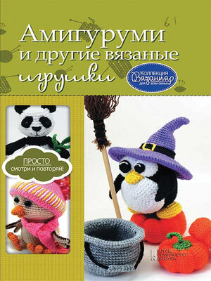 cover image of Амигуруми и другие вязаные игрушки